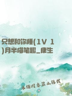 只想和你睡(1V 1)月半喵笔趣